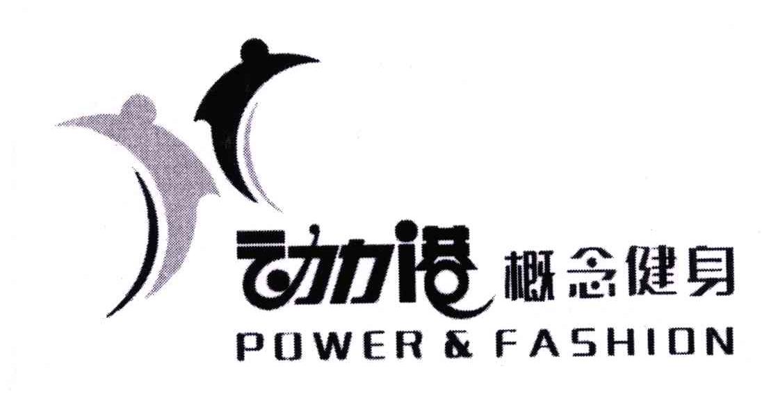 动力港概念健身;POWER & FASHION