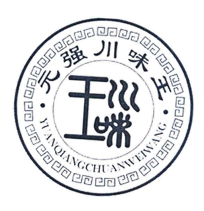 元强川味王 川味王