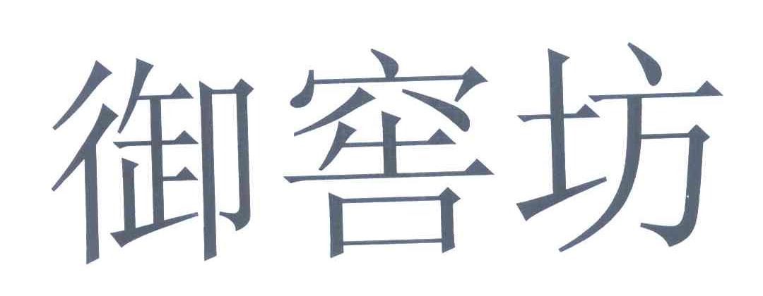 御窖坊
