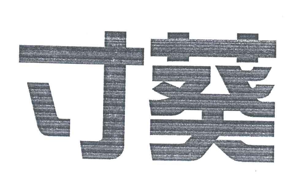 寸葵
