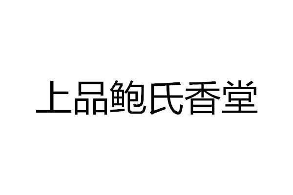 上品鲍氏香堂