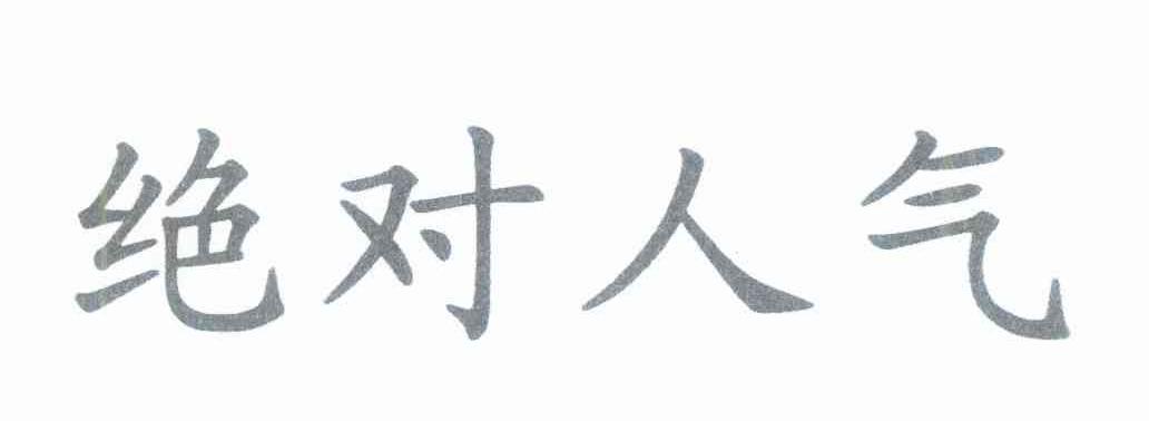 绝对人气