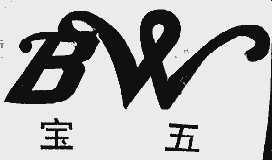 宝五