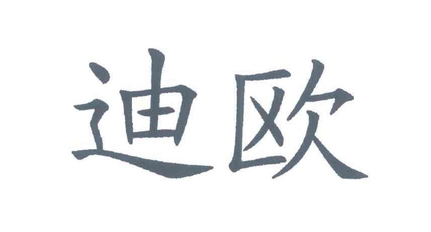 迪欧
