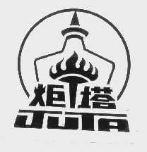 炬塔