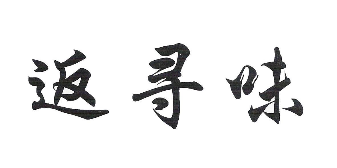 返寻味