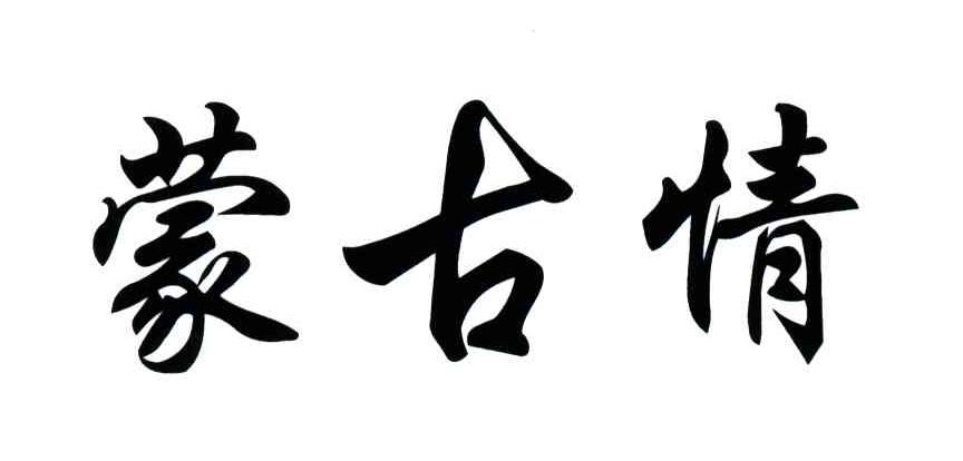 蒙古情