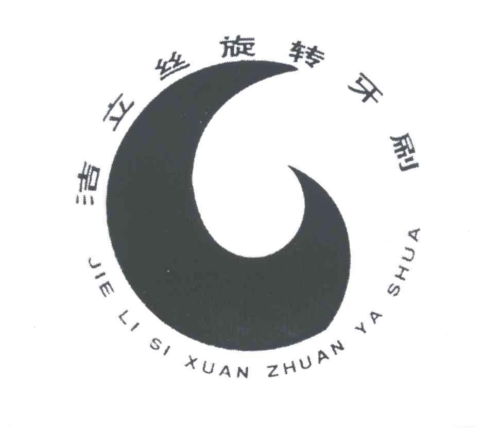 洁立丝