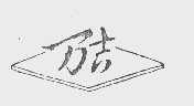 万吉