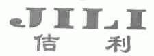 佶利