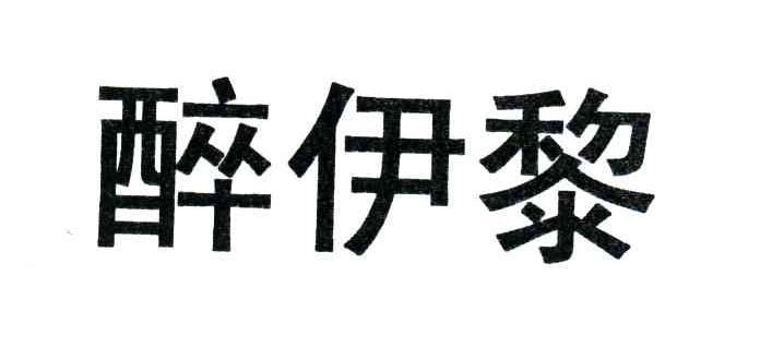 醉伊黎