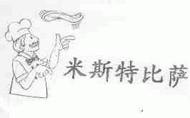 米斯特