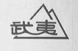 武夷