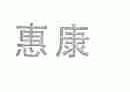 惠康