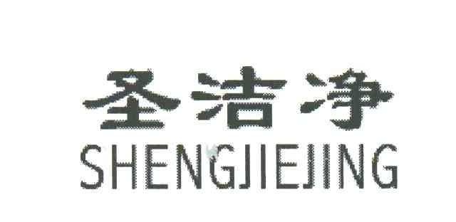 圣洁净