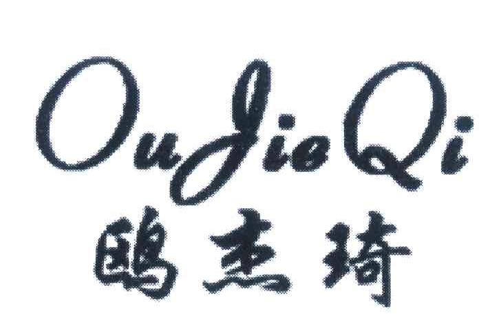 欧杰琦