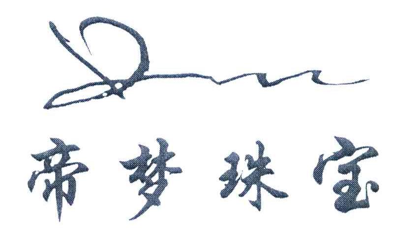 帝梦珠宝 DM