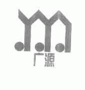 广源