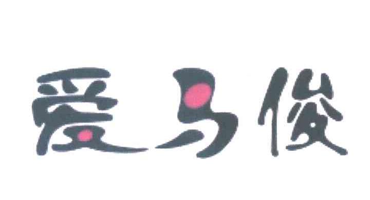 爱马俊