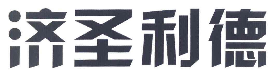 济圣利德