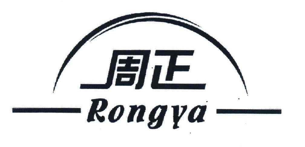 周正 RONGYA