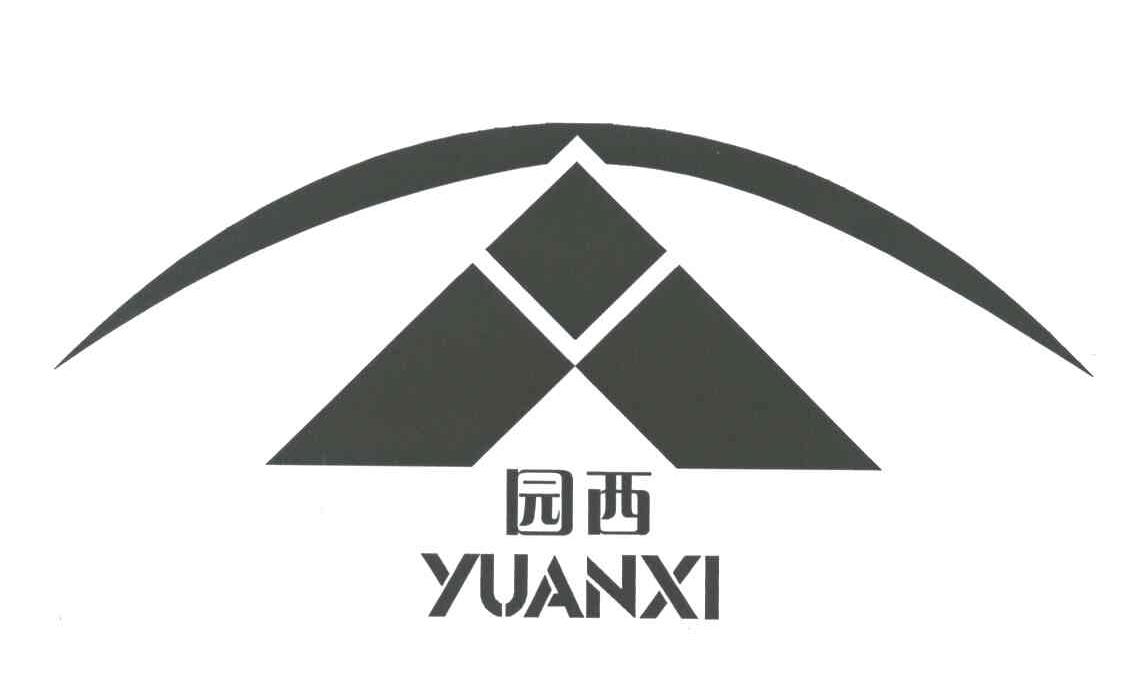 园西