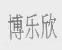 博乐欣