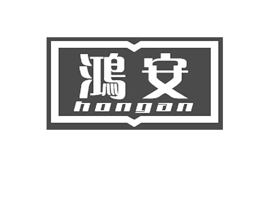 鸿安