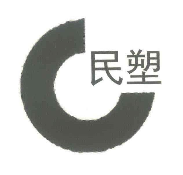 民塑