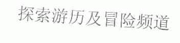 探索游历及冒险