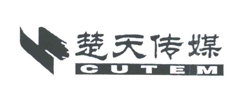 楚天传媒;CUTEM