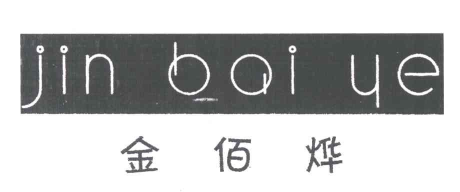 金佰烨