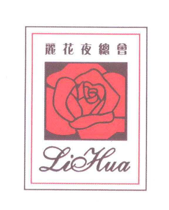 丽花夜总会