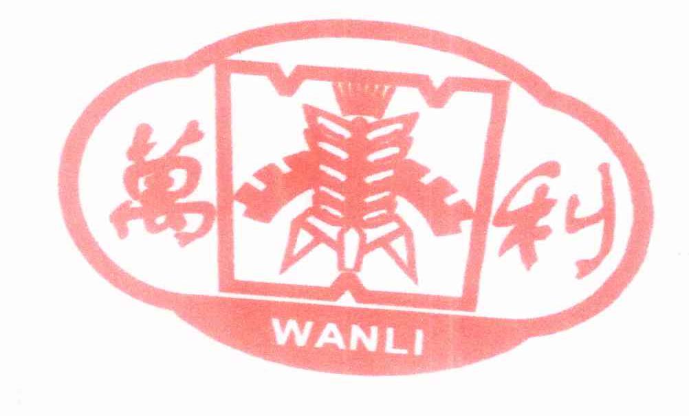 万利