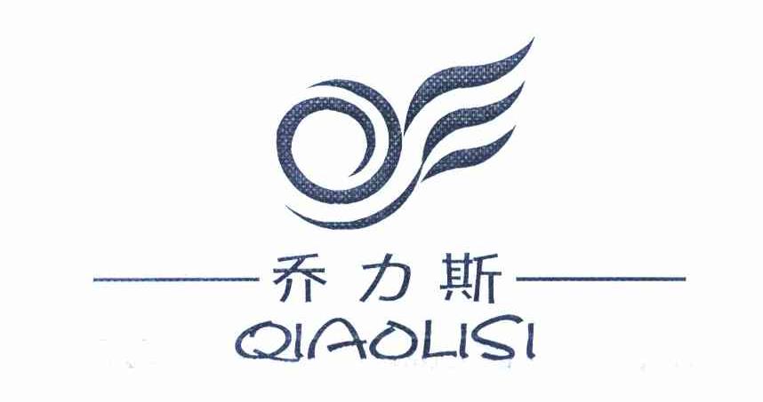 乔力斯