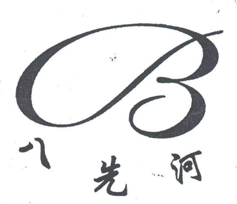 八先河