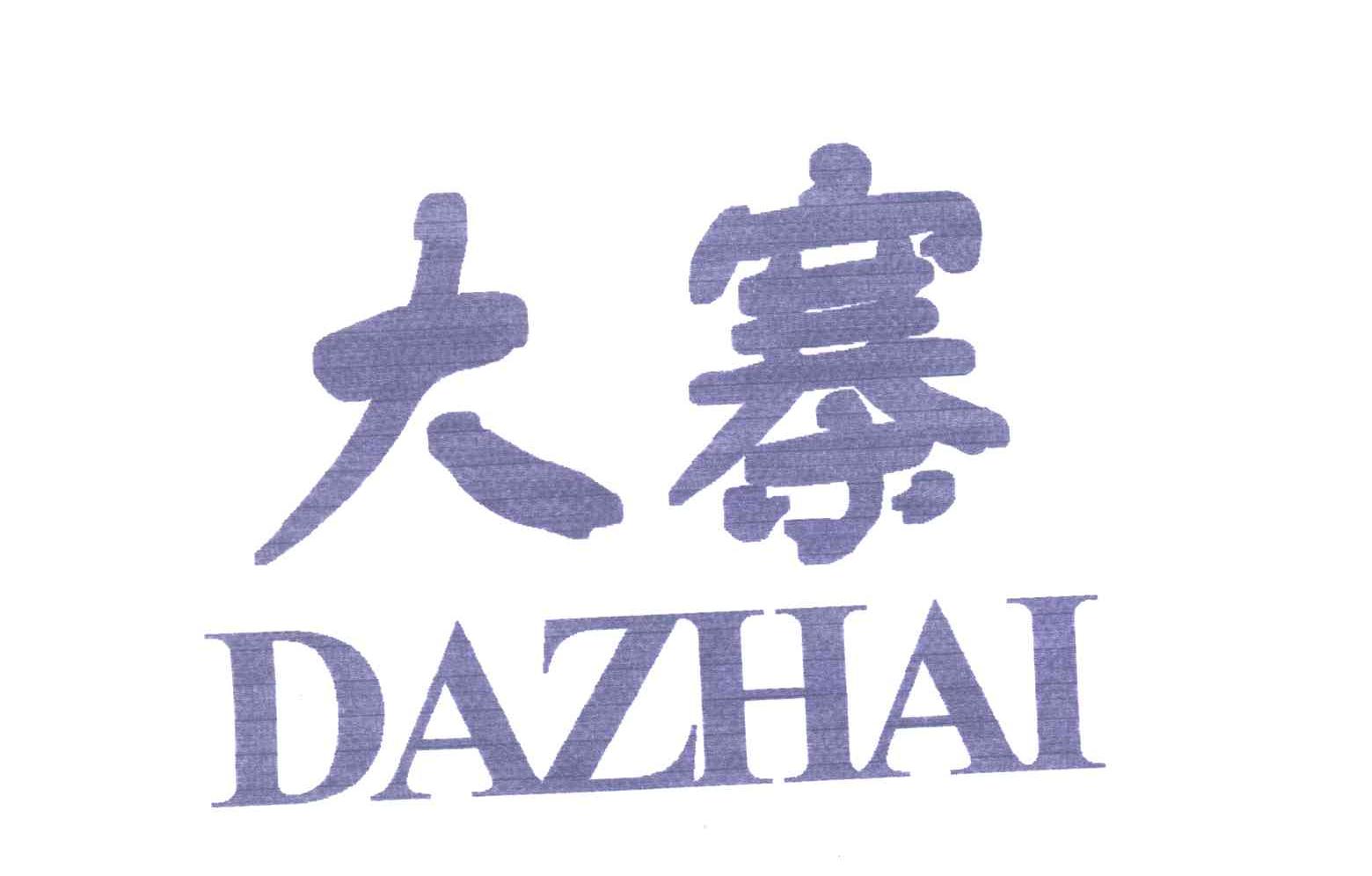 大寨