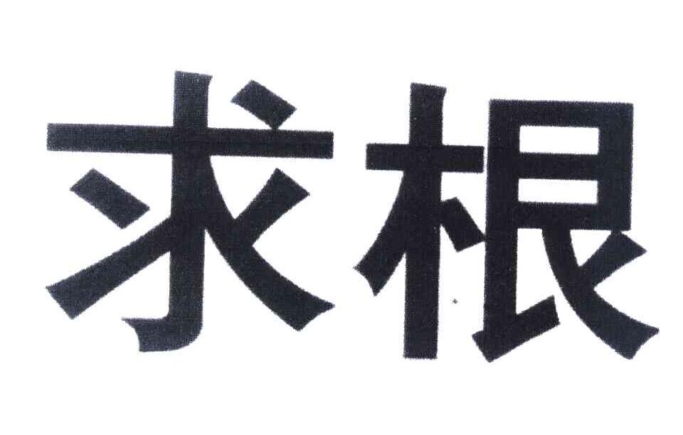 求根
