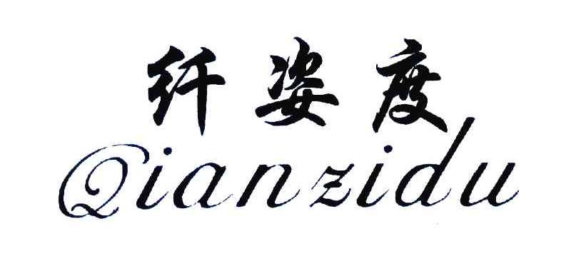 纤姿度