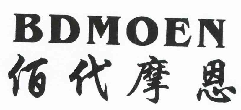 佰代摩恩 BDMOEN