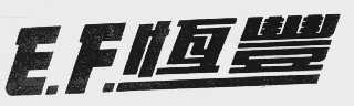 恒丰