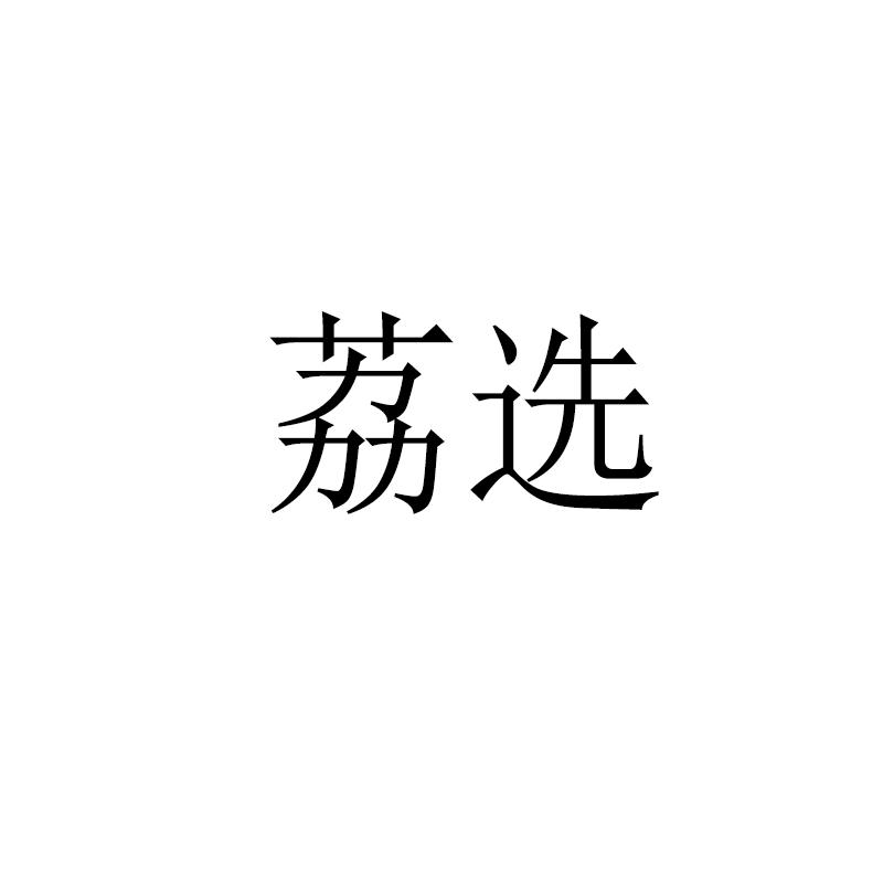荔选