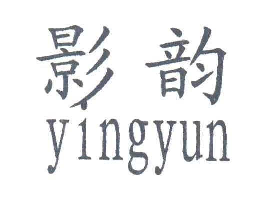 影韵