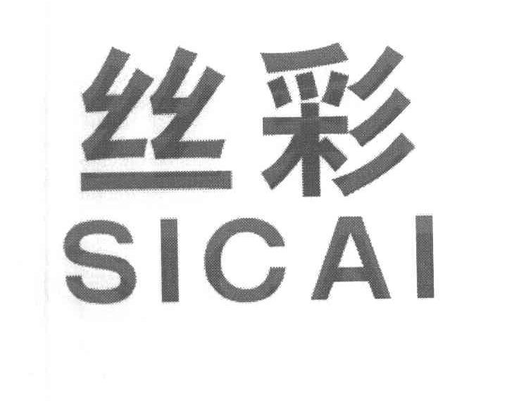 丝彩