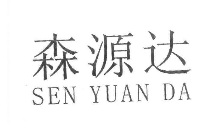 森源达