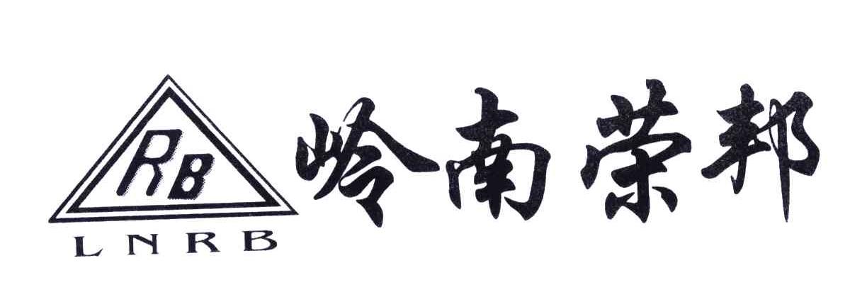 岭南荣邦;LNRB;RB