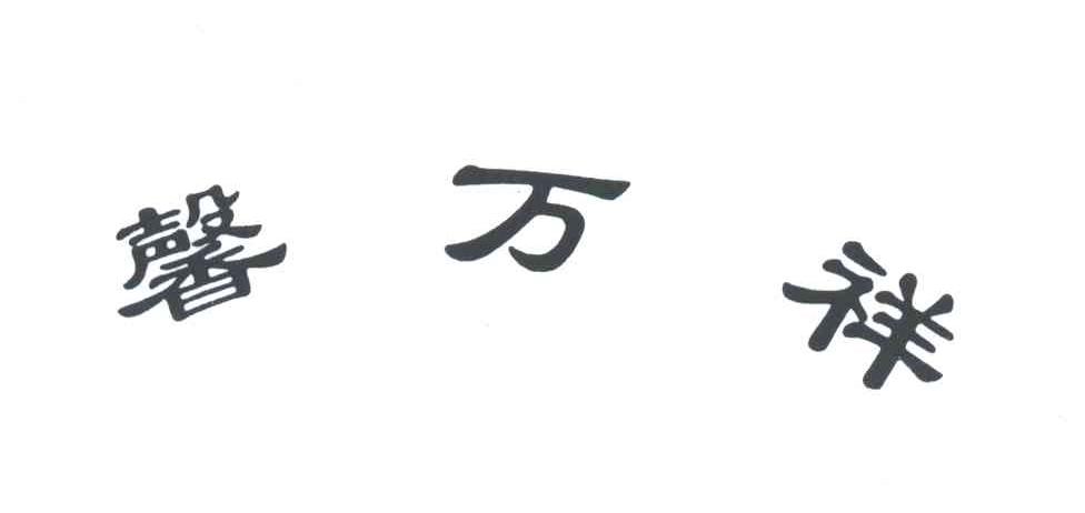 馨万祥