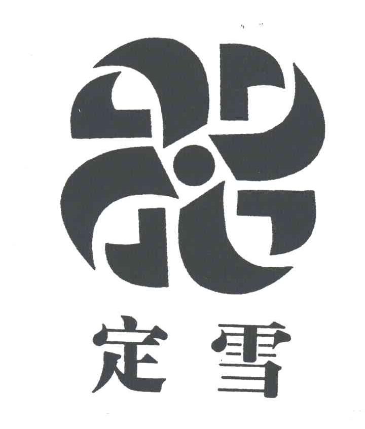 定雪