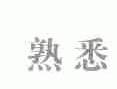熟悉