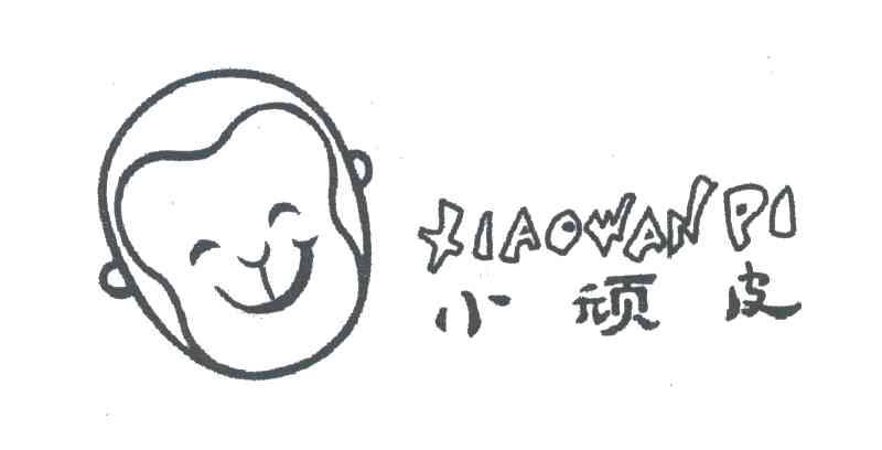 小顽皮